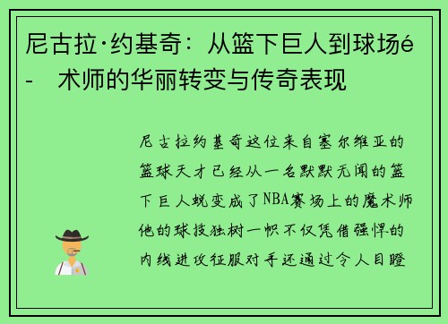 尼古拉·约基奇:从篮下巨人到球场魔术师的华丽转变与传奇表现 尼古拉·约基奇:从篮下巨人到球场魔术师的华丽转变与传奇表现