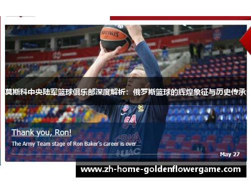 莫斯科中央陆军篮球俱乐部深度解析:俄罗斯篮球的辉煌象征与历史传承 莫斯科中央陆军篮球俱乐部深度解析:俄罗斯篮球的辉煌象征与历史传承