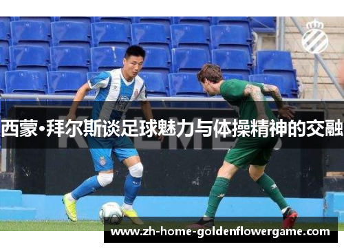 西蒙·拜尔斯谈足球魅力与体操精神的交融 西蒙·拜尔斯谈足球魅力与体操精神的交融