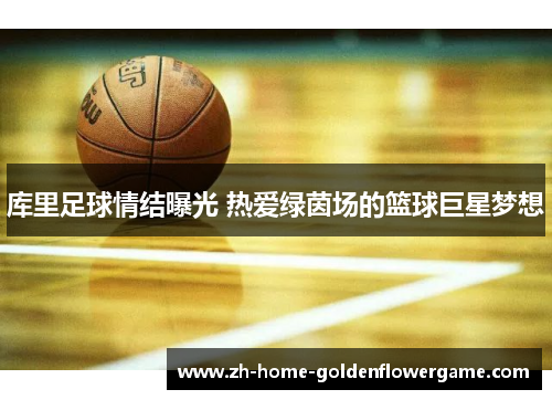 库里足球情结曝光 热爱绿茵场的篮球巨星梦想 库里足球情结曝光 热爱绿茵场的篮球巨星梦想